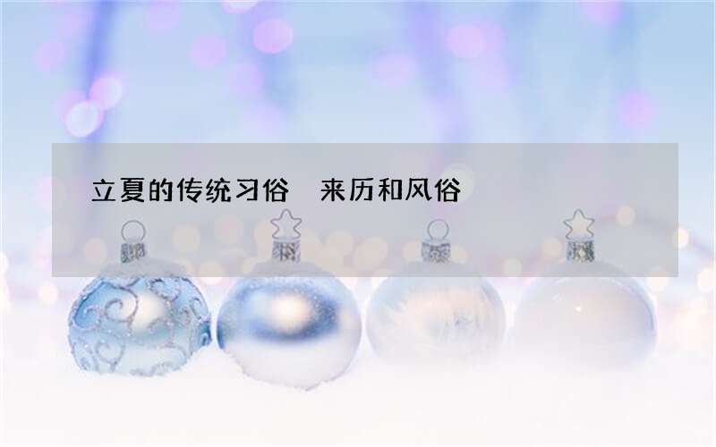 立夏的传统习俗 来历和风俗